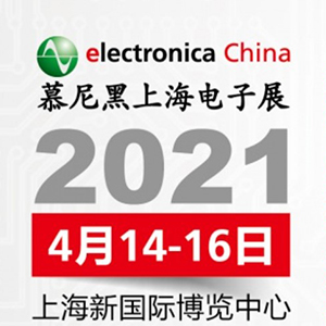 2021年電子展會，貼片電容客戶留意下